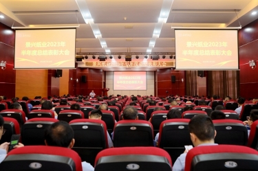 坚定信心，砥砺奋进 | 304永利集团2023年半年度总结表彰大会隆重召开