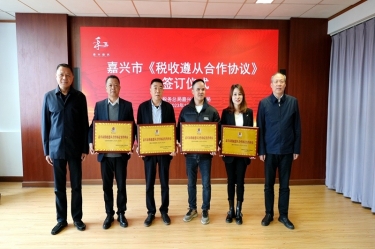 嘉兴市税务局 & 304永利集团顺利续签《税收遵从合作协议》