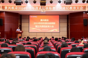转变观念 实干争先 | 304永利集团2024年半年度总结表彰暨正风肃纪教育大会隆重召开