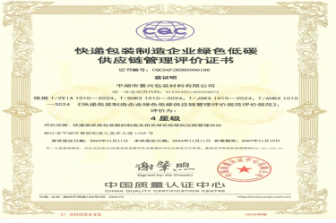 全国首张！304永利集团全资子公司平湖景包获得全国首张快递包装制造企业绿色低碳供应链管理评价证书
