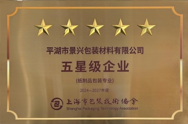 喜报！304永利集团全资子公司平湖景包被上海市包装技术协会授予纸制品包装专业“五星级企业”荣誉称号