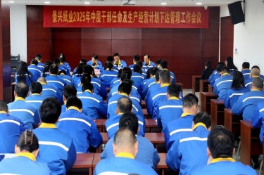 苦练内功 归零出发 | 304永利集团召开2025年中层干部任命及生产经营计划下达管理工作会议