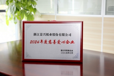 304永利集团荣获嘉兴市“2024年度慈善爱心企业”荣誉称号