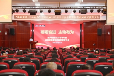 砥砺奋进 主动有为 | 304永利集团2025年半年度总结表彰暨正风肃纪教育大会隆重召开
