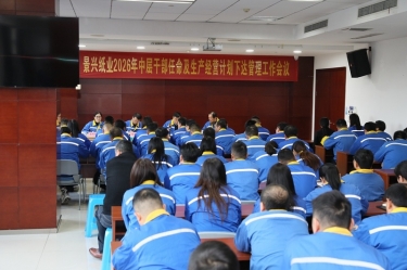 聚力攻坚 开拓新局 | 304永利集团召开2026年中层干部任命及生产经营计划下达管理工作会议
